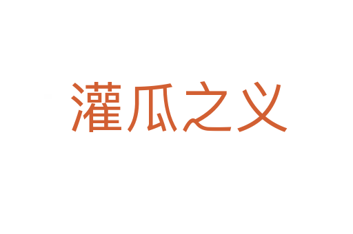 灌瓜之义