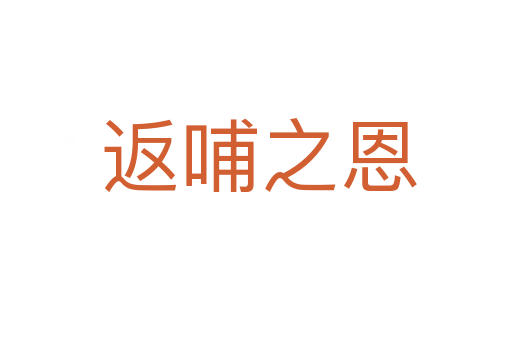 返哺之恩