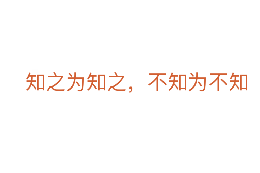知之为知之，不知为不知