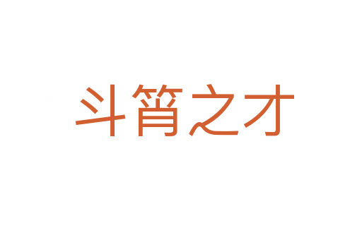 斗筲之才