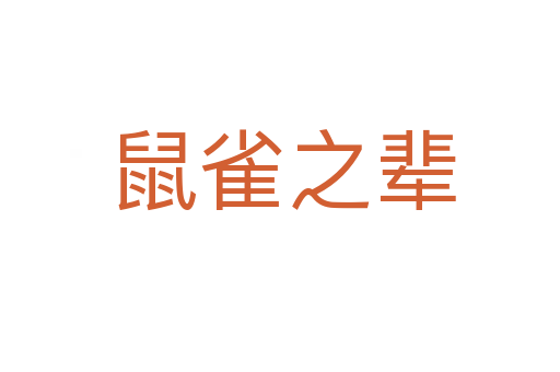 鼠雀之辈