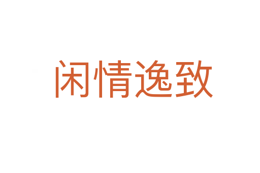 闲情逸致