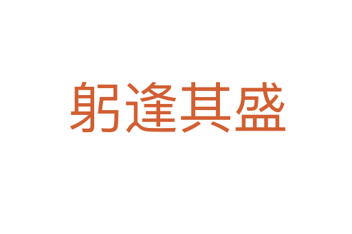 躬逢其盛