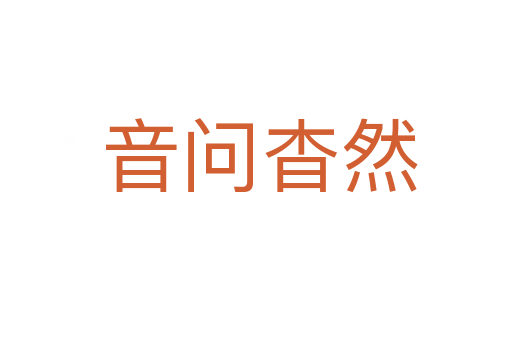 音问杳然