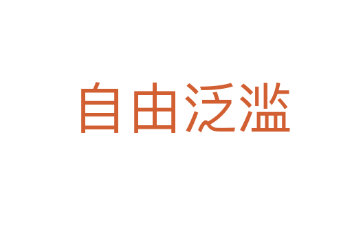 自由泛滥