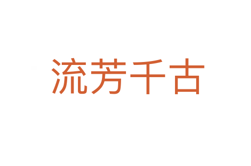 流芳千古
