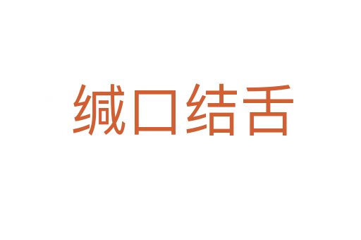 缄口结舌
