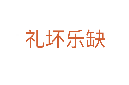 礼坏乐缺