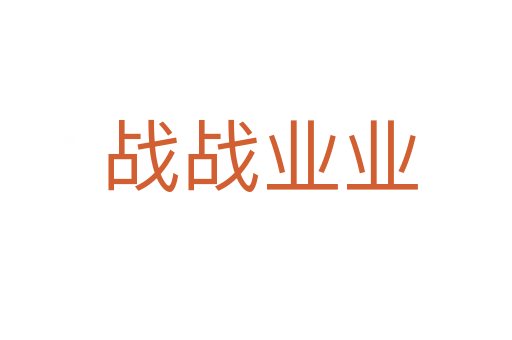 战战业业