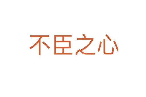 不臣之心