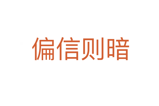 偏信则暗