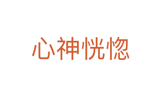 心神恍惚