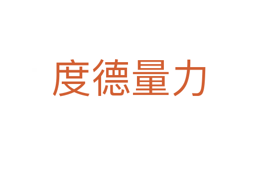 度德量力