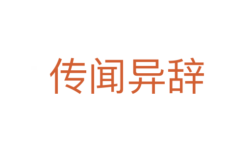 传闻异辞