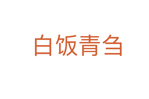 白饭青刍