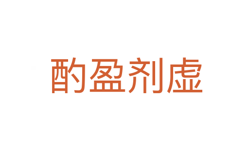 酌盈剂虚