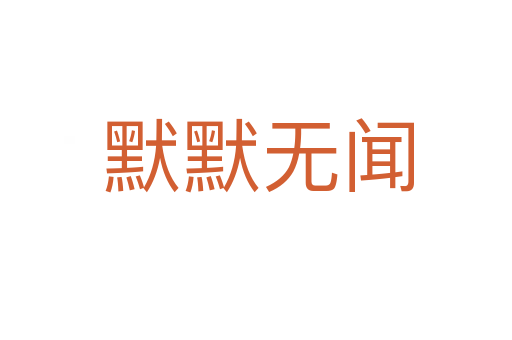 默默无闻