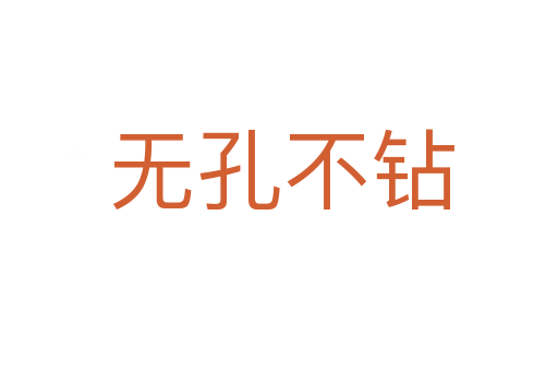 无孔不钻