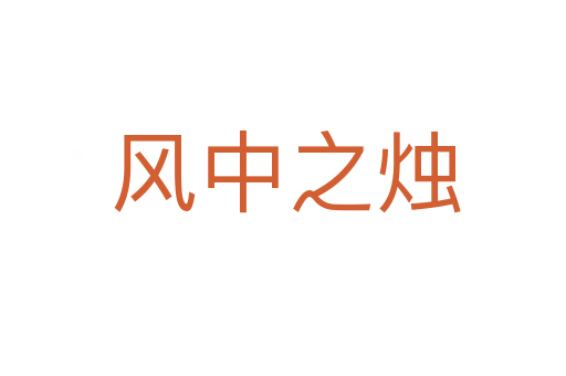 风中之烛