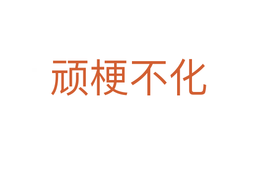 顽梗不化