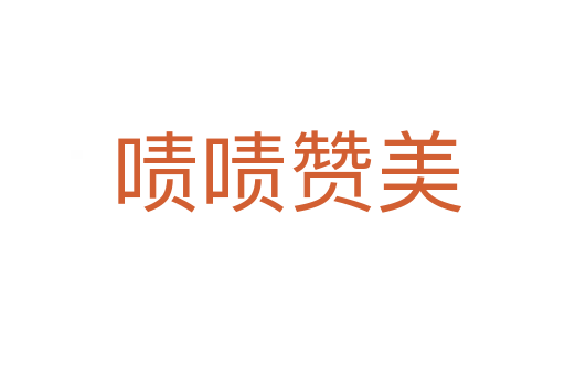 啧啧赞美