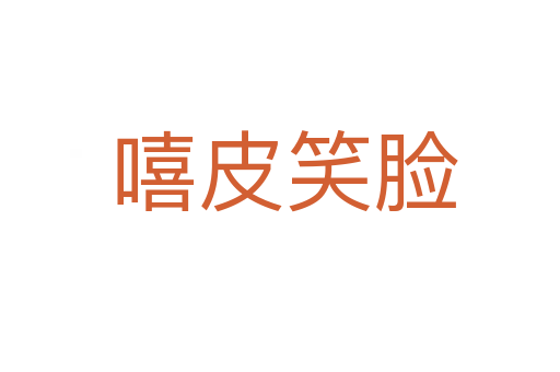 嘻皮笑脸