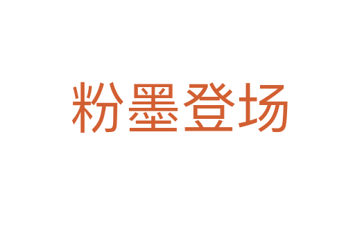 粉墨登场