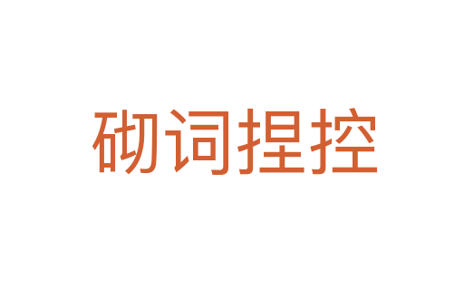砌词捏控