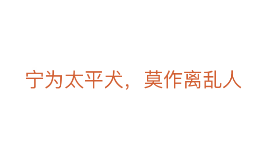 宁为太平犬，莫作离乱人