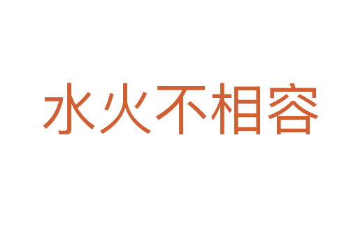 水火不相容