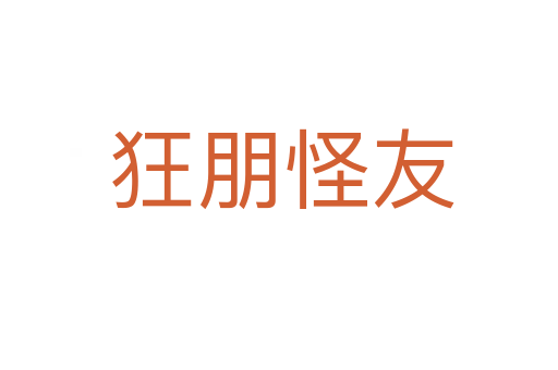 狂朋怪友