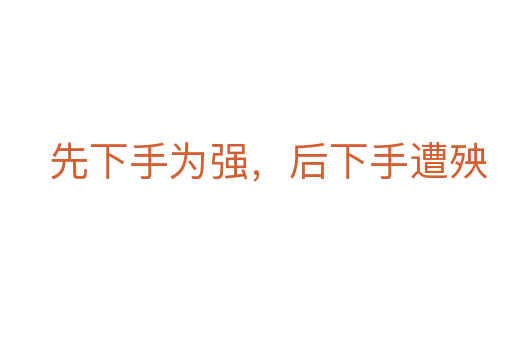 先下手为强，后下手遭殃