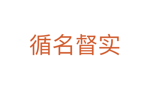 循名督实