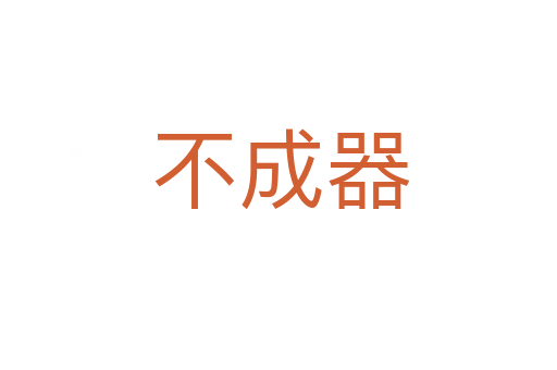 不成器