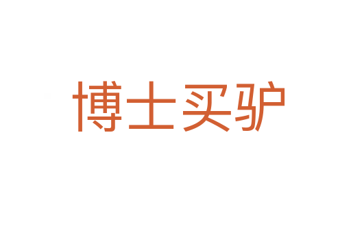 博士买驴