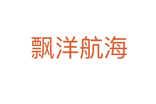飘洋航海
