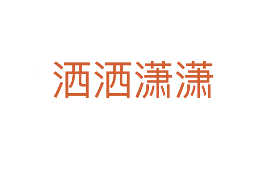 洒洒潇潇