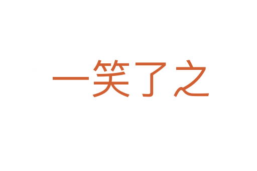 一笑了之