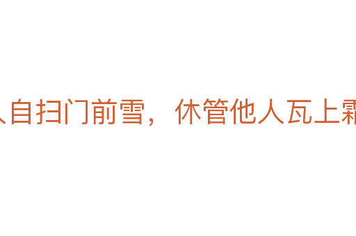 各人自扫门前雪，休管他人瓦上霜