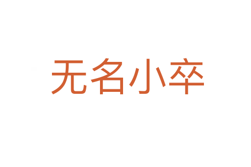 无名小卒