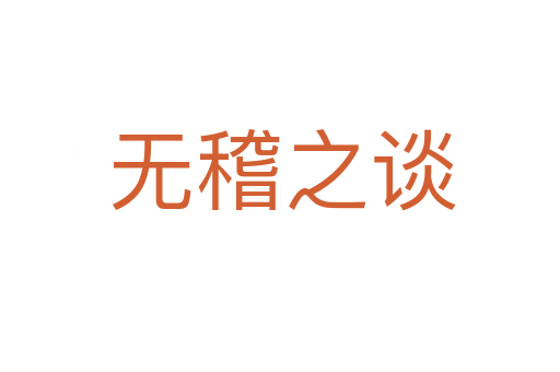 无稽之谈