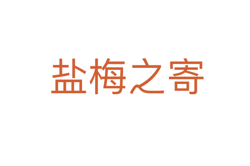 盐梅之寄