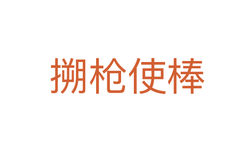 搠枪使棒