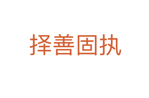 择善固执