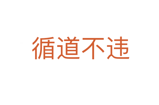 循道不违