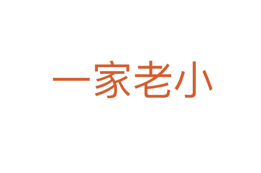 一家老小