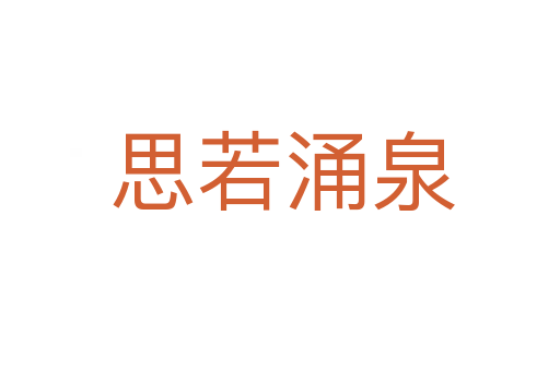 思若涌泉