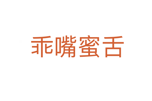 乖嘴蜜舌