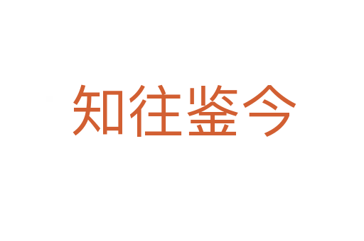 知往鉴今