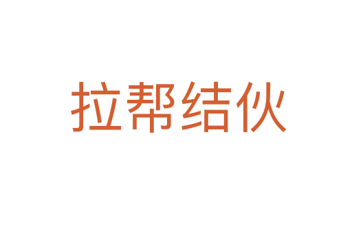 拉帮结伙